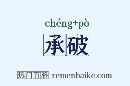 承破是什么意思的图片